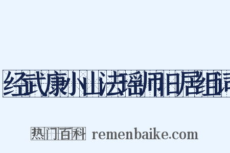 经武康小山法瑶师旧居组词是什么意思的图片